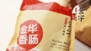 金字香腸和臘肉切成小粒。