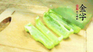 青椒切成不規(guī)則塊狀。
