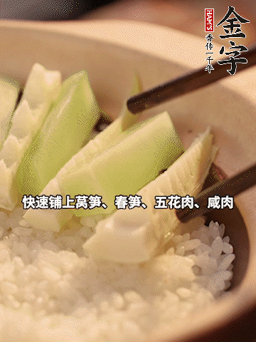 大火煮到米飯表面出現(xiàn)小孔時，依次鋪上咸肉、五花肉、春筍、萵筍。